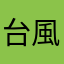 台風くるね