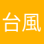 台風イヤだね