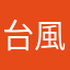 台風カワウソ