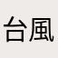 台風コロッケ