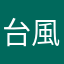 台風一家(笑)