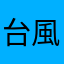 台風接近。只今暴風中さん