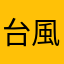 台風接近で早帰り