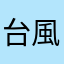 台風12