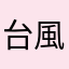 台風57号