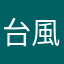 台風7号接近