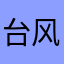 台风爱好者