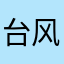 台风狮子山