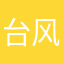 台风过以后不