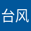 台风81o5