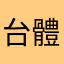 台體能開通