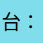 台：，