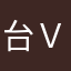 台ｖ挡