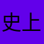 史上拉史