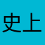 史上最冷