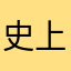 史上最垃圾游戏