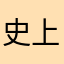 史上最好用小组件