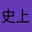 史上最强藏译软件