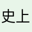 史上最有餓
