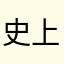 史上最高のゲーム