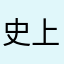 史上第一帥