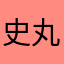 史丸