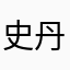 史丹尼👽