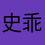 史乖寶