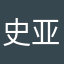 史亚兰
