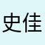 史佳琦_9527