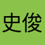 史俊佳