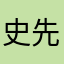 史先生很好