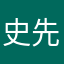 史先生0915