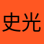 史光泽