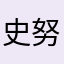 史努比的速度