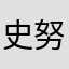 史努比108