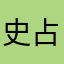 史占亮