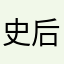 史后第一帝国