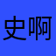 史啊啊啊啊