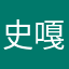 史嘎狄