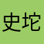 史坨坨的小白