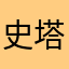 史塔德