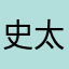 史太狗