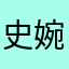 史婉雅