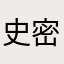 史密斯夫妇123443215