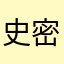 史密斯王德发