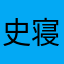 史寝うんえい