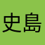史島老人