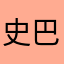 史巴丁
