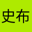 史布德